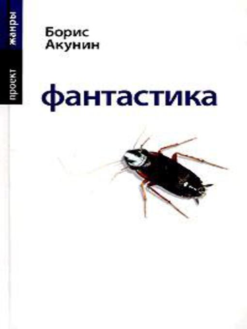 Title details for Фантастика by Борис Акунин - Available